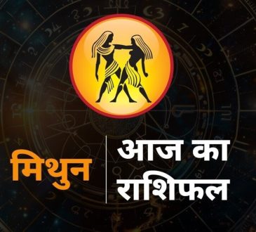Gemini Horoscope Today, Aaj ka mithun rashi rashifal : मिथुन राशि राशि चक्र की तीसरी राशि है। जिन जातकों के...