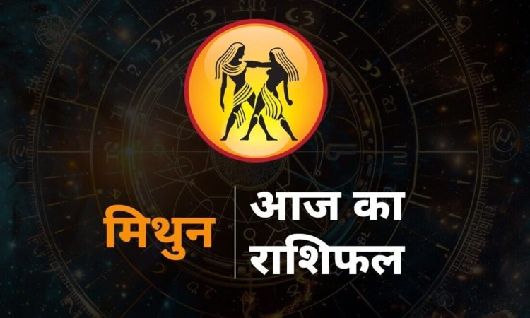 Gemini Horoscope Today, Aaj ka mithun rashi rashifal : मिथुन राशि राशि चक्र की तीसरी राशि है। जिन जातकों के...
