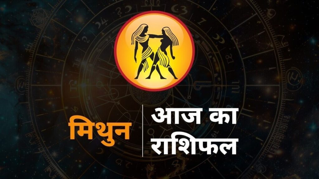 Gemini Horoscope Today, Aaj ka mithun rashi rashifal : मिथुन राशि राशि चक्र की तीसरी राशि है। जिन जातकों के...