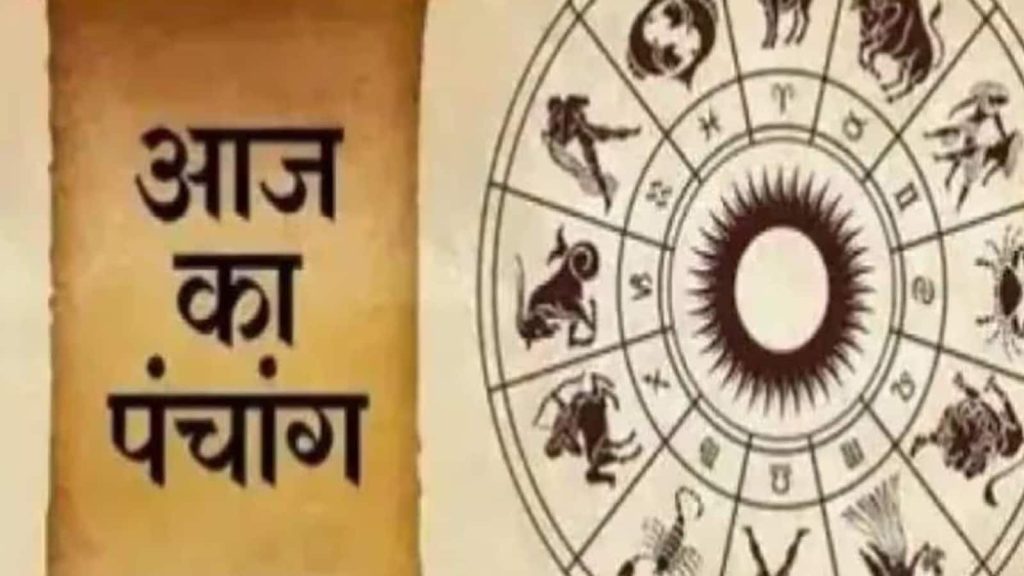 Panchang Today : हिन्दू पंचांग का उपयोग प्राचीन काल से होता आ रहा है। पंचांग शब्द का...