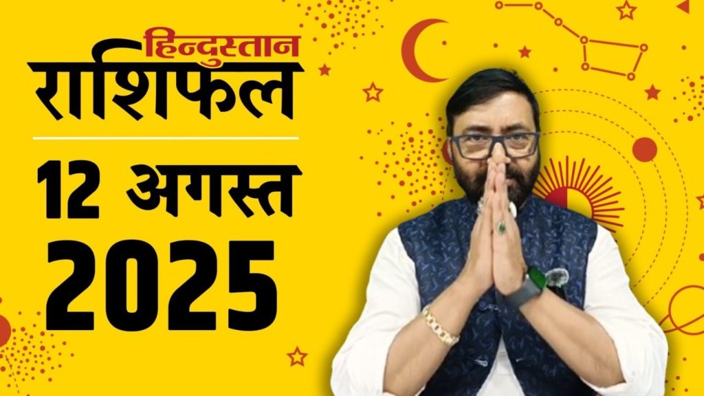 Today Horoscope 12 August 2025: ग्रह-नक्षत्रों की चाल से राशिफल का आकलन किया जाता है। 12 अगस्त 2025...