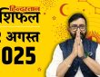 Today Horoscope 12 August 2025: ग्रह-नक्षत्रों की चाल से राशिफल का आकलन किया जाता है। 12 अगस्त 2025...