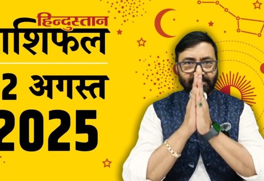 Today Horoscope 12 August 2025: ग्रह-नक्षत्रों की चाल से राशिफल का आकलन किया जाता है। 12 अगस्त 2025...
