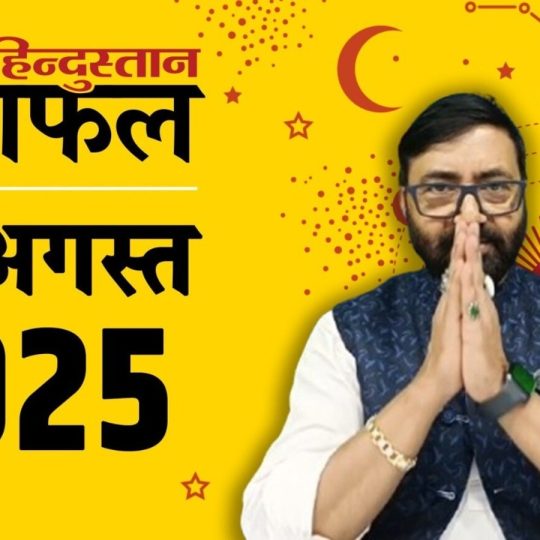 Today Horoscope 12 August 2025: ग्रह-नक्षत्रों की चाल से राशिफल का आकलन किया जाता है। 12 अगस्त 2025...