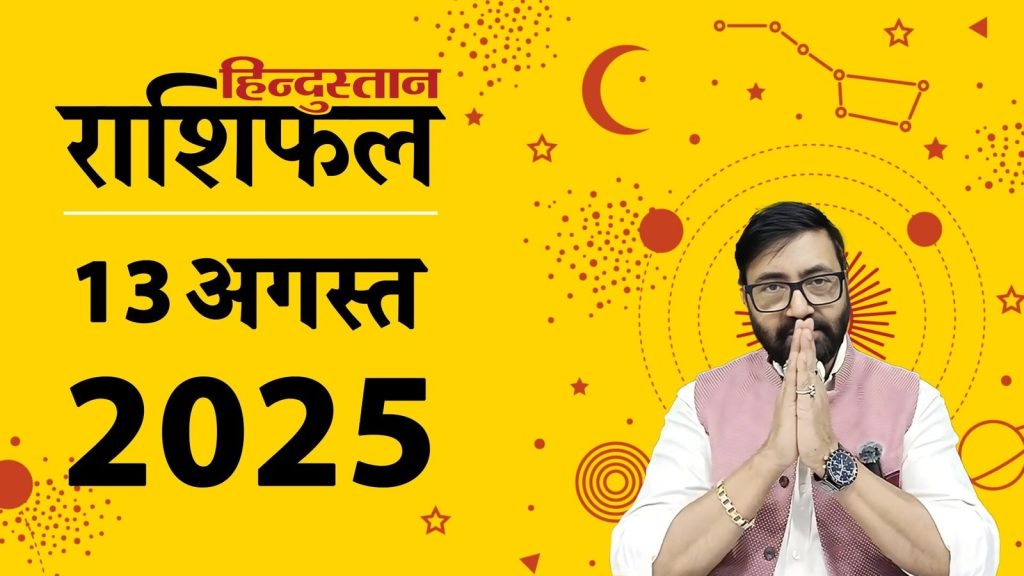 Today Horoscope 13 August 2025: ग्रह-नक्षत्रों की चाल से राशिफल का आकलन किया जाता है। 13 अगस्त 2025...