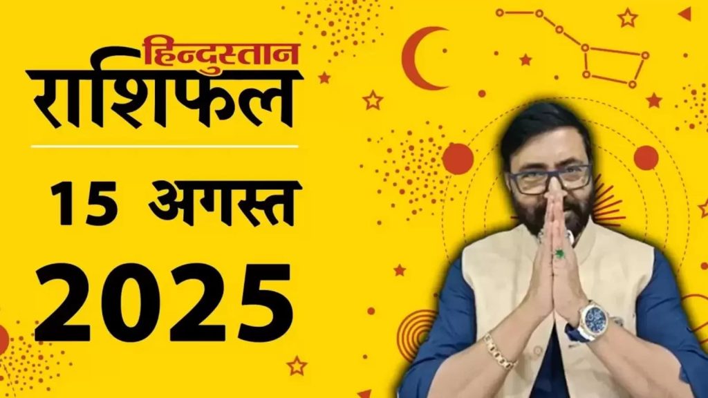Today Horoscope 15 August 2025: ग्रह-नक्षत्रों की चाल से राशिफल का आकलन किया जाता है। 15 अगस्त 2025...