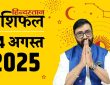 Aaj Ka Rashifal 4 August 2025: ग्रह-नक्षत्रों की चाल से राशिफल का आंकलन किया जाता है। 4 अगस्त...