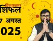 Horoscope 7 August 2025 Aaj Ka Rashifal: ग्रह-नक्षत्रों की चाल से राशिफल का आकलन किया जाता है। 7...