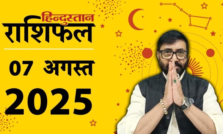 Horoscope 7 August 2025 Aaj Ka Rashifal: ग्रह-नक्षत्रों की चाल से राशिफल का आकलन किया जाता है। 7...