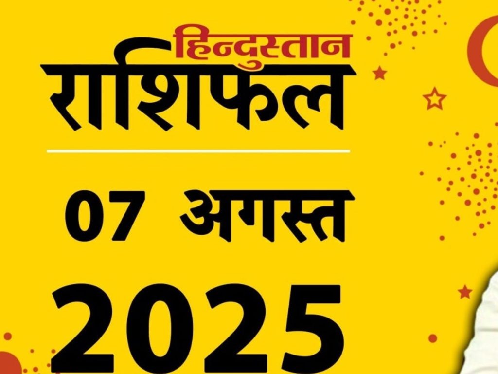 7 अगस्त का दिन आपके लिए कैसा रहेगा? जानें ज्योतिषाचार्य...