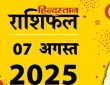 7 अगस्त का दिन आपके लिए कैसा रहेगा? जानें ज्योतिषाचार्य...