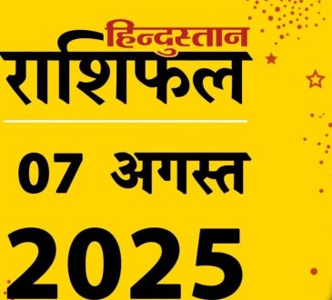 7 अगस्त का दिन आपके लिए कैसा रहेगा? जानें ज्योतिषाचार्य...