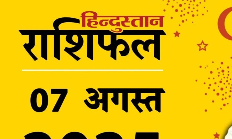 7 अगस्त का दिन आपके लिए कैसा रहेगा? जानें ज्योतिषाचार्य...