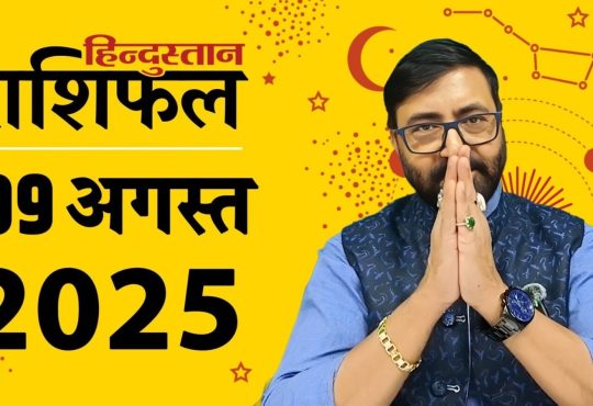 Horoscope 9 August 2025 Aaj Ka Rashifal: ग्रह-नक्षत्रों की चाल से राशिफल का आकलन किया जाता है। 9...