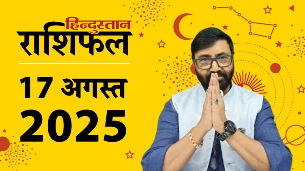 Aaj Ka Rashifal 17 August 2025: ग्रह-नक्षत्रों की चाल से राशिफल का आंकलन किया जाता है। 17 अगस्त...
