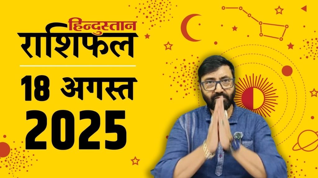 Aaj Ka Rashifal 18 August 2025: ग्रह-नक्षत्रों की चाल से राशिफल का आंकलन किया जाता है। 18 अगस्त...