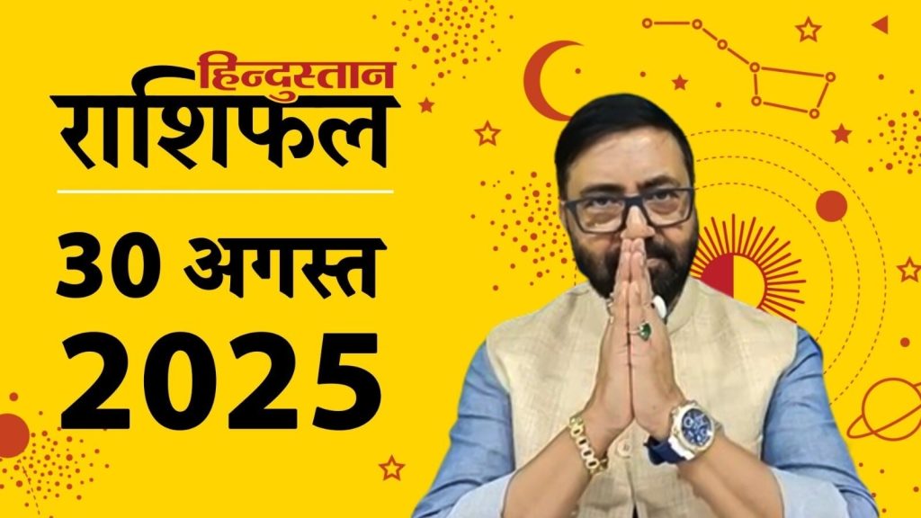 Aaj Ka Rashifal 30 August 2025: ग्रह-नक्षत्रों की चाल से राशिफल का आंकलन किया जाता है। 30 अगस्त...