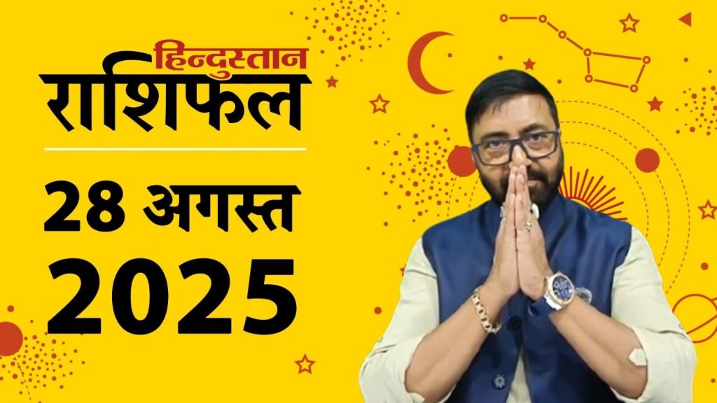 Today Horoscope 28 August 2025: ग्रह-नक्षत्रों की चाल से राशिफल का आकलन किया जाता है। 28 अगस्त 2025,...