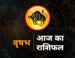 Taurus Horoscope Rashifal: राशि चक्र की यह दूसरी राशि है, इस राशि का चिन्ह ’बैल’ है। वृष राशि...