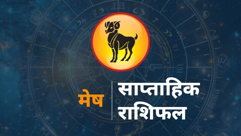 Aries Weekly Horoscope 24-30 August 2025, Mesh Rashi Ka Rashifal Saptahik : राशि चक्र की यह पहली राशि है। जिन जातकों के...