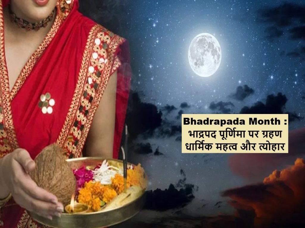 ભદ્રપદ મહિનો: ભદ્રપદ પૂર્ણિમા પર ગ્રહણ ધાર્મિક મહત્વ અને ઉત્સવ Post