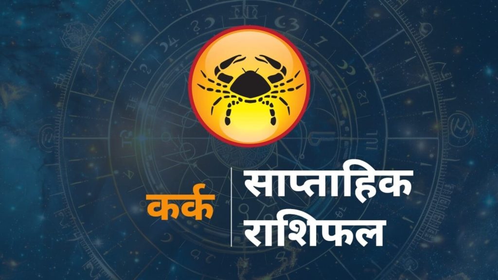 Cancer Weekly Horoscope Kark saptahik rashifal 24-30 August 2025 : कर्क राशि राशि चक्र की चौथी राशि है। जिन जातकों...