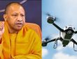 उत्तर प्रदेश में ड्रोन से दहशत फैलाने की घटनाओं को लेकर सीएम योगी ने सख्त...