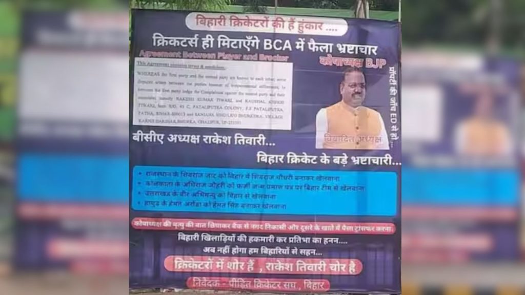 पटना की सड़कों पर लगे पोस्टरों में बिहार क्रिकेट एसोसिएशन अध्यक्ष राकेश...