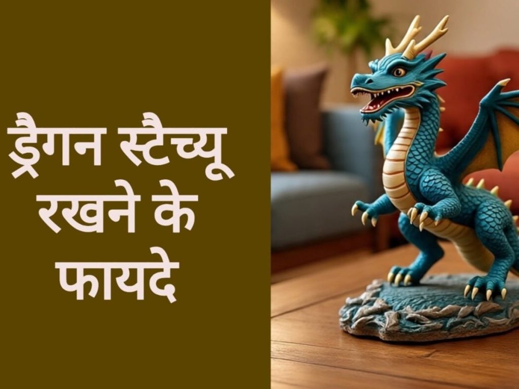 फेंगशुई: घर में ड्रैगन स्टेच्यू रखने के 5 फायदे, इन दिशाओं में रखना होता है...