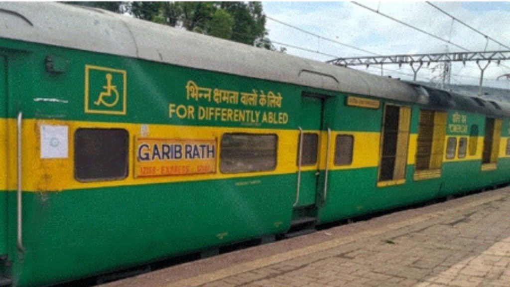 भारतीय रेलवे द्वारा ऑपरेटेड गरीब रथ एक्सप्रेस ट्रेन भारत की सबसे सस्ती...