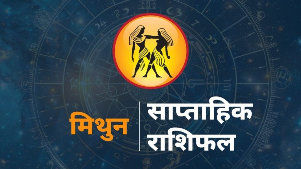 Gemini Weekly Horoscope mithun rashi rashifal : मिथुन राशि राशि चक्र की तीसरी राशी है। जिन जातकों के...