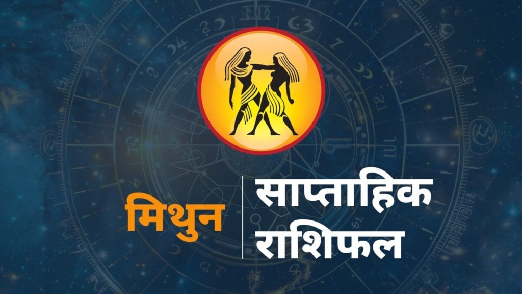 Gemini Weekly Horoscope 24-30 August 2025 Mithun saptahik rashifal : मिथुन राशि राशि चक्र की तीसरी राशि है। जिन...