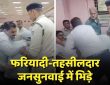 ग्वालियर जिला कलेक्टर कार्यालय में जनसुनवाई के दौरान एक शिकायतकर्ता और...