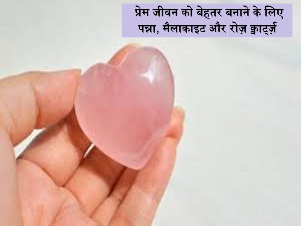 વૃષભ માટે નસીબદાર રત્ન: લવ લાઇફને સુધારવા માટે પન્ના, માલાચાઇટ અને રોઝ ક્વાર્ટઝ Post