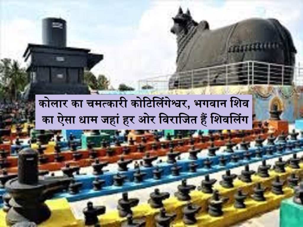 કર્ણાટક: કોલરનો ચમત્કારિક કોટિલીશ્વર, ભગવાન શિવનું આવા મંદિર જ્યાં શિવલિંગ બધે જ રાજ્યાભિષેક છે Post