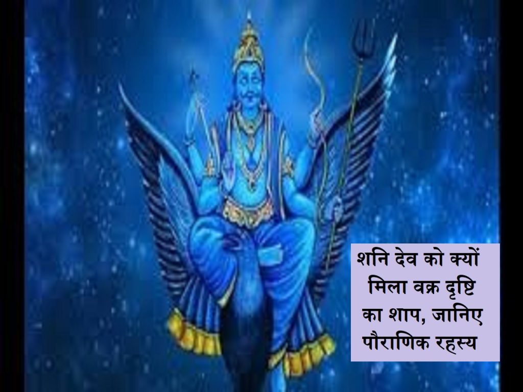 શનિ કી સાદે સતી: શાની દેવને વળાંક દ્રષ્ટિનો શાપ કેમ મળે છે, પૌરાણિક કથાને ખબર છે Post
