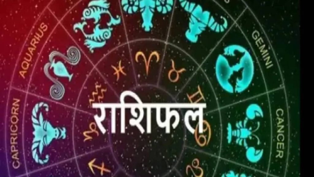 Horoscope Tomorrow 19 August 2025: वैदिक ज्योतिष शास्त्र में कुल 12 राशियों का वर्णन किया गया है।...