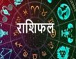 Horoscope Tomorrow 5 August 2025: वैदिक ज्योतिष शास्त्र में कुल 12 राशियों का वर्णन किया गया है।...