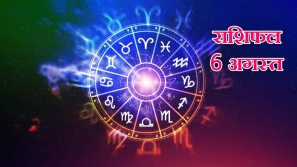 જન્માક્ષર આવતીકાલે 6 August ગસ્ટ 2025: વૈદિક જ્યોતિષવિદ્યામાં કુલ 12 રાશિના ચિહ્નો વર્ણવવામાં આવ્યા છે …. Horoscope Tomorrow 6 August 2025: वैदिक ज्योतिष शास्त्र में कुल 12 राशियों का वर्णन किया गया है।...