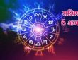 Horoscope Tomorrow 6 August 2025: वैदिक ज्योतिष शास्त्र में कुल 12 राशियों का वर्णन किया गया है।...