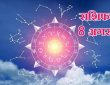 Horoscope Tomorrow 8 August 2025: वैदिक ज्योतिष शास्त्र में कुल 12 राशियों का वर्णन किया गया है।...