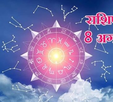 Horoscope Tomorrow 8 August 2025: वैदिक ज्योतिष शास्त्र में कुल 12 राशियों का वर्णन किया गया है।...