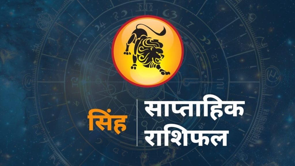 Leo Weekly Horoscope 24-30 August 2025 Singh Rashi ka Rashifal Saptahik Horoscope : राशि चक्र की यह पांचवीं राशि है। जिन...