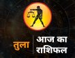 Aaj ka Tula Rashi Ka Rashifal, Libra 5 August Prediction: राशिचक्र की सातवीं राशि तुला है। तुला राशि वालों के...