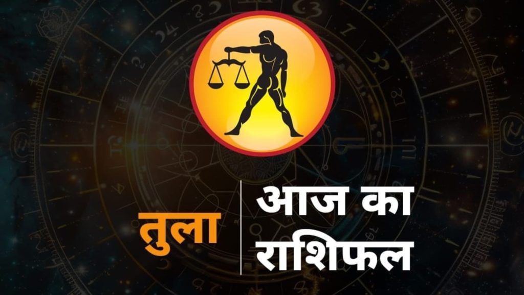 Aaj ka Tula Rashi Ka Rashifal, Libra 7 August Prediction: राशिचक्र की सातवीं राशि तुला है। तुला राशि का ग्रह...