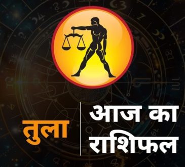 Aaj ka Tula Rashi Ka Rashifal, Libra 7 August Prediction: राशिचक्र की सातवीं राशि तुला है। तुला राशि का ग्रह...