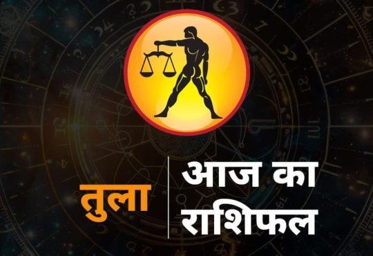 Aaj ka Tula Rashi Ka Rashifal, Libra 12 August Prediction: राशिचक्र की सातवीं राशि तुला है। तुला राशि वालों का...