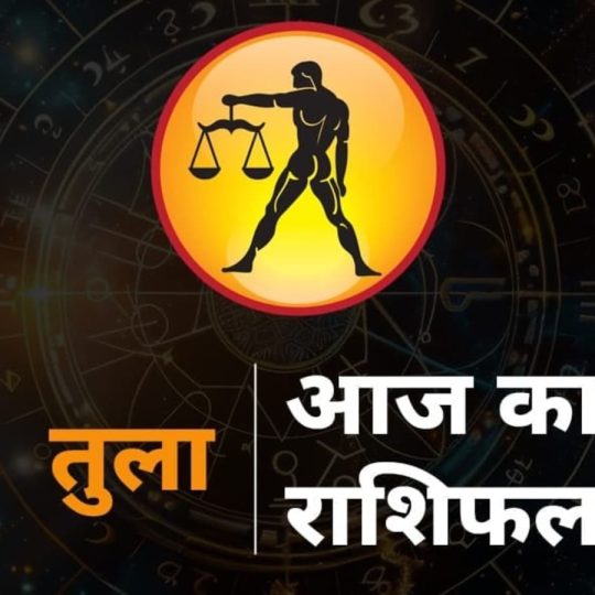 Aaj ka Tula Rashi Ka Rashifal, Libra 12 August Prediction: राशिचक्र की सातवीं राशि तुला है। तुला राशि वालों का...