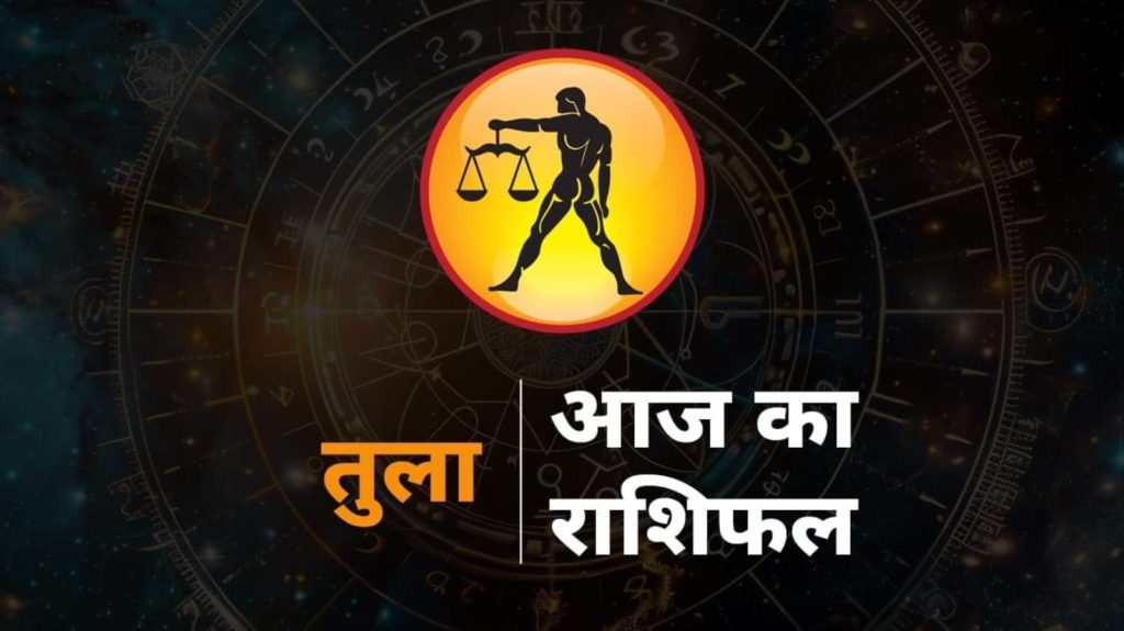 Aaj ka Tula Rashi Ka Rashifal, Libra 30 August Prediction: राशिचक्र की सातवीं राशि तुला है। तुला राशि वालों का...