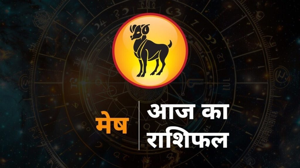 Aaj ka Mesh Rashi Ka Rashifal, Aries Horoscope 18 August 2025 : राशि चक्र की यह पहली राशि है। जिन जातकों के जन्म...